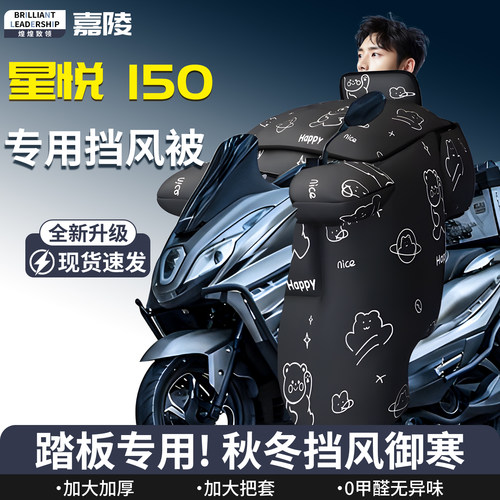 【嘉陵星悦150】专用挡风被