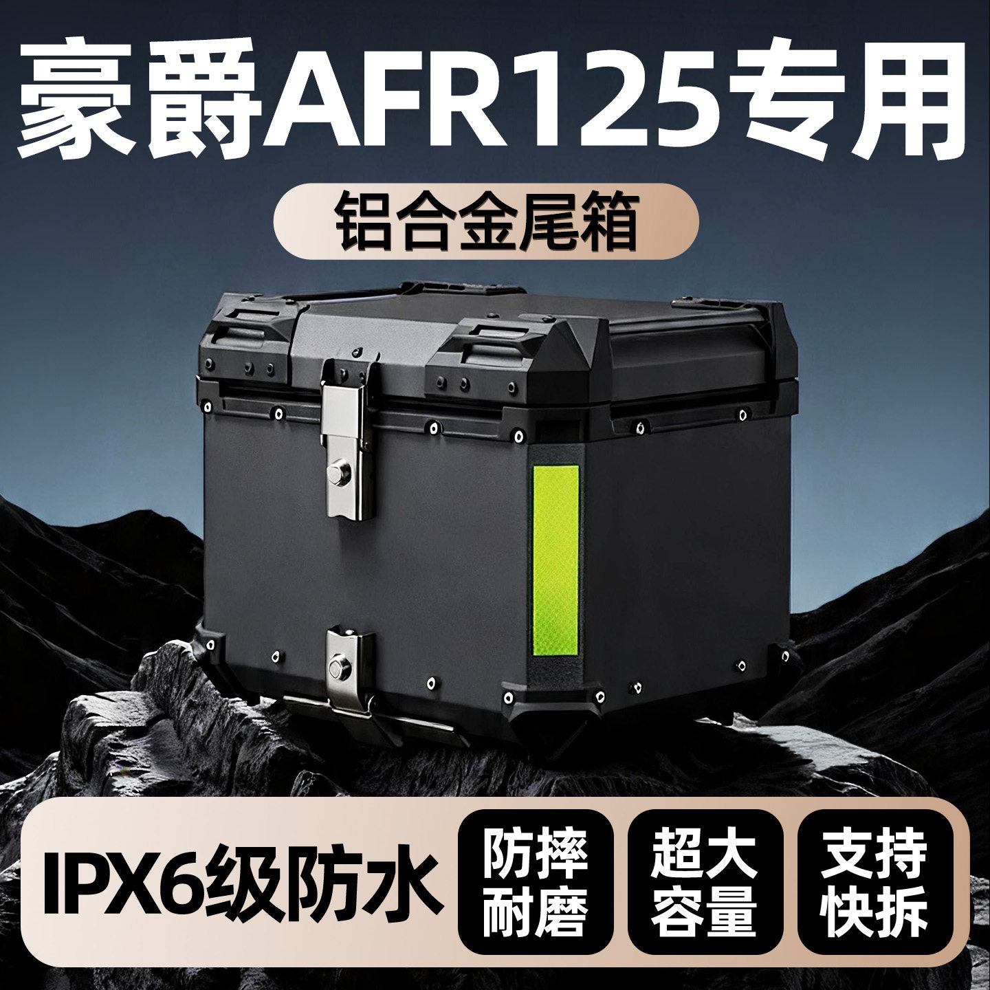 豪爵AFR125专用铝合金后尾箱后备大容量储物工具踏板摩托车改装件