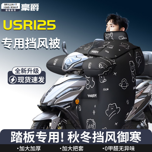 【豪爵usr125】专用挡风被