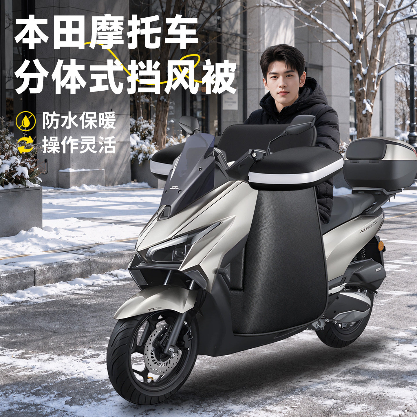 踏板摩托车分体式挡风被