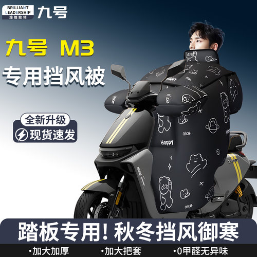 【九号M3】专用挡风被