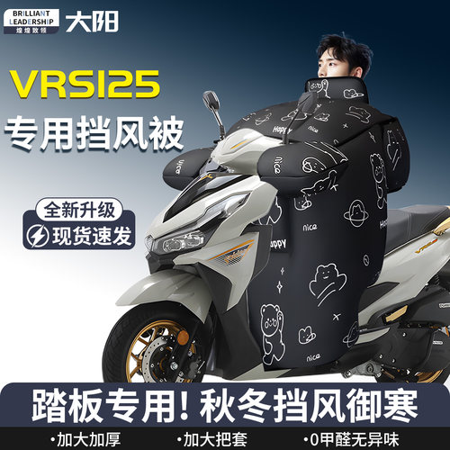 【大阳VRS125】专用挡风被