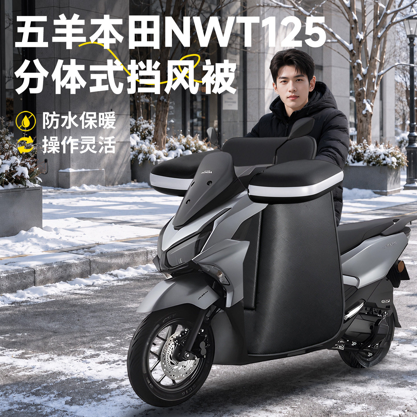 【五羊本田NWT125】分体式挡风被