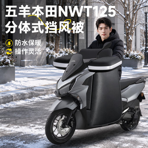 【五羊本田NWT125】分体式挡风被
