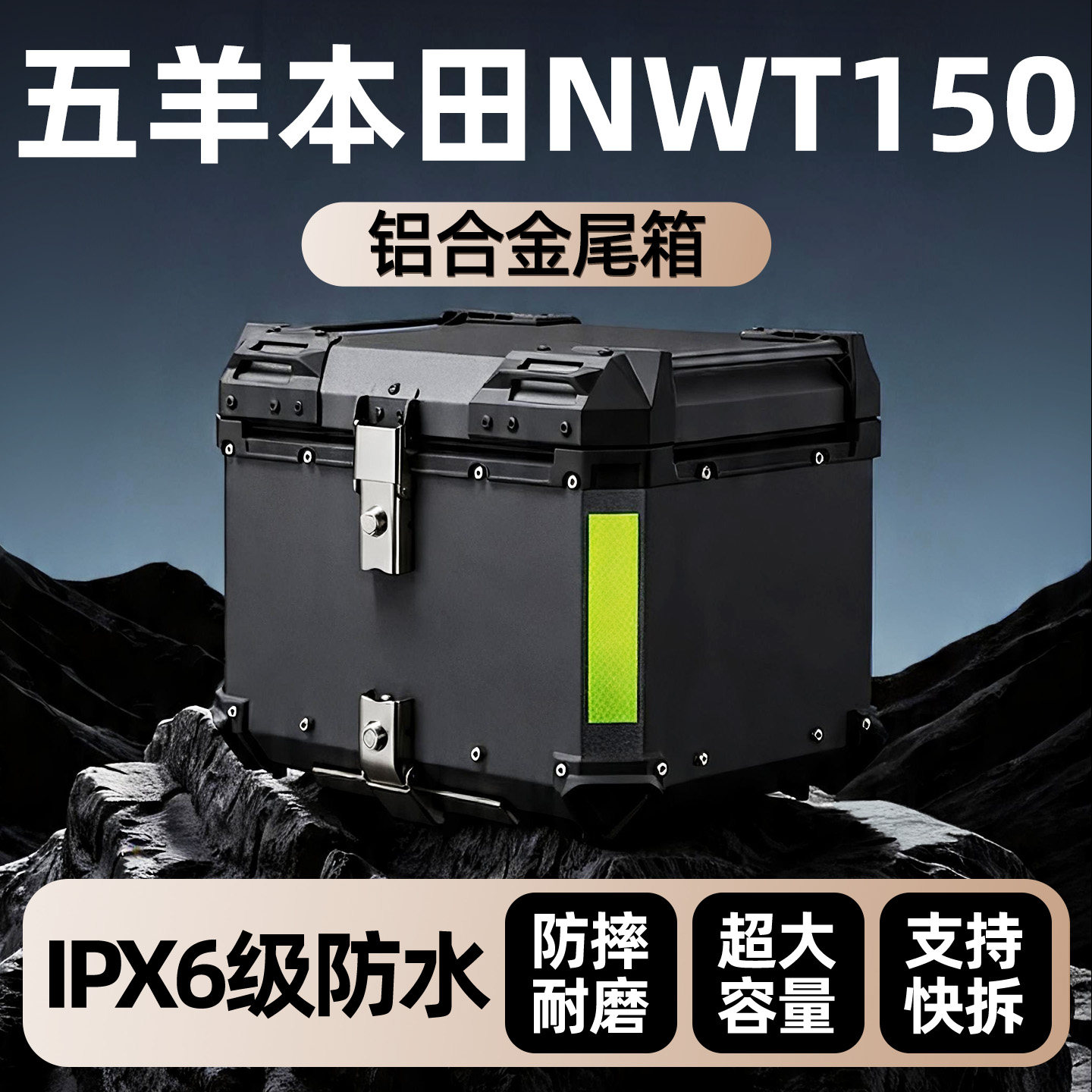 五羊本田NWT150专用铝合金后尾箱后备大容量踏板摩托车原厂改装件