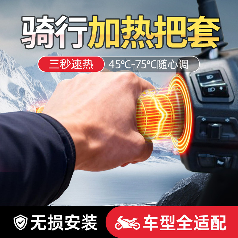 【全网热销10W+】骑行加热把套