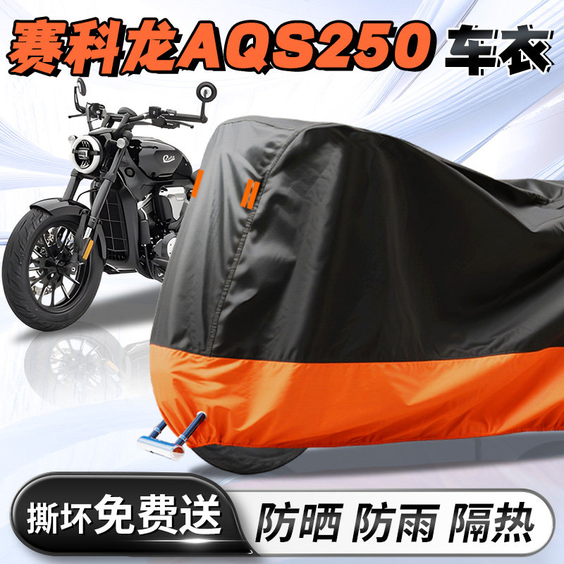 【赛科龙AQS250】专用车衣车罩