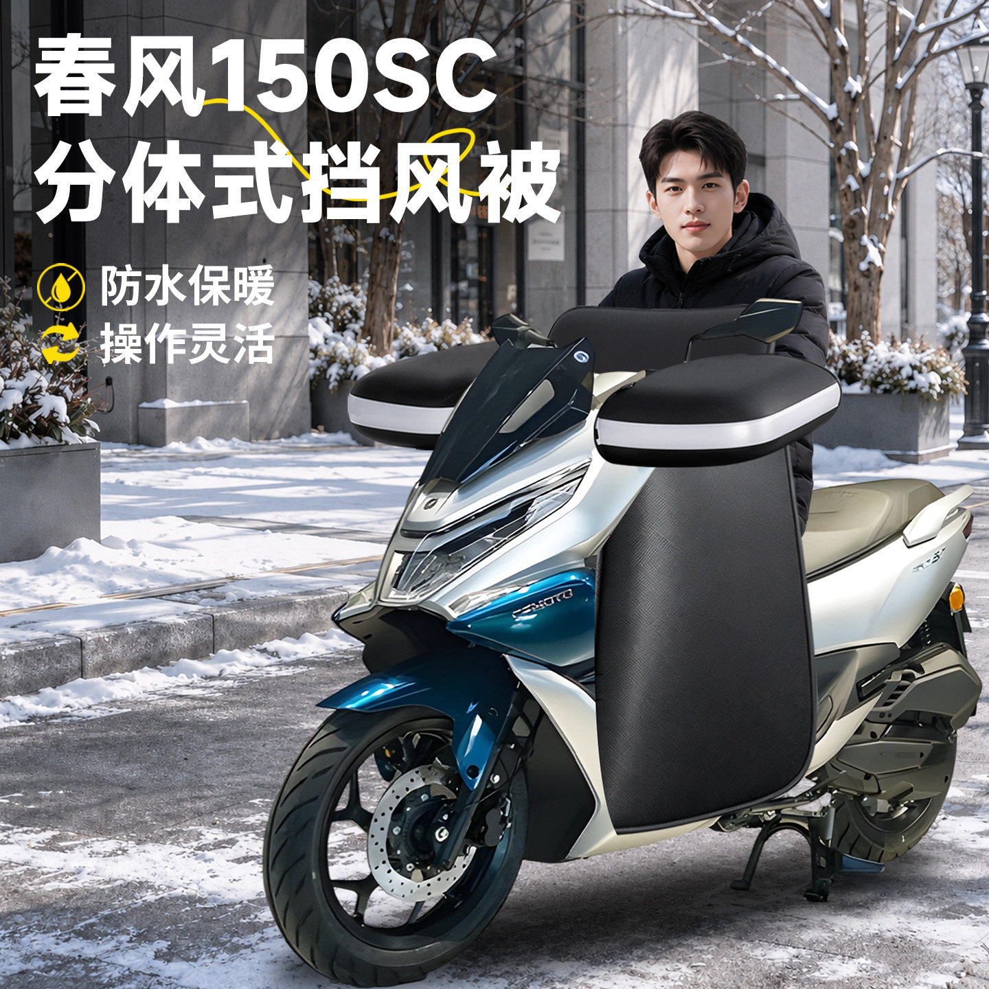 【春风150SC】分体式挡风被