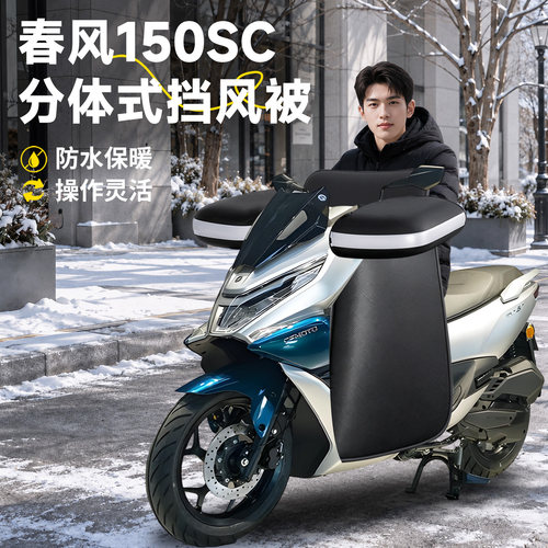 【春风150SC】分体式挡风被