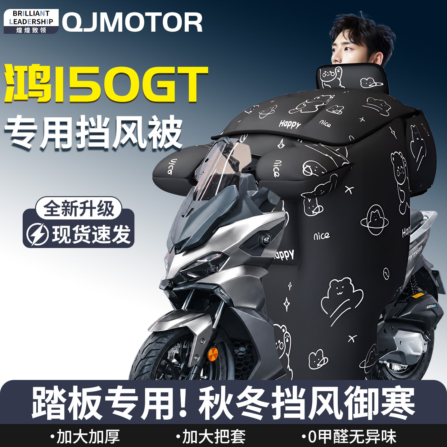 钱江鸿150GT专用冬挡风被加大加厚加绒防水防雨踏板摩托车QJMOTOR