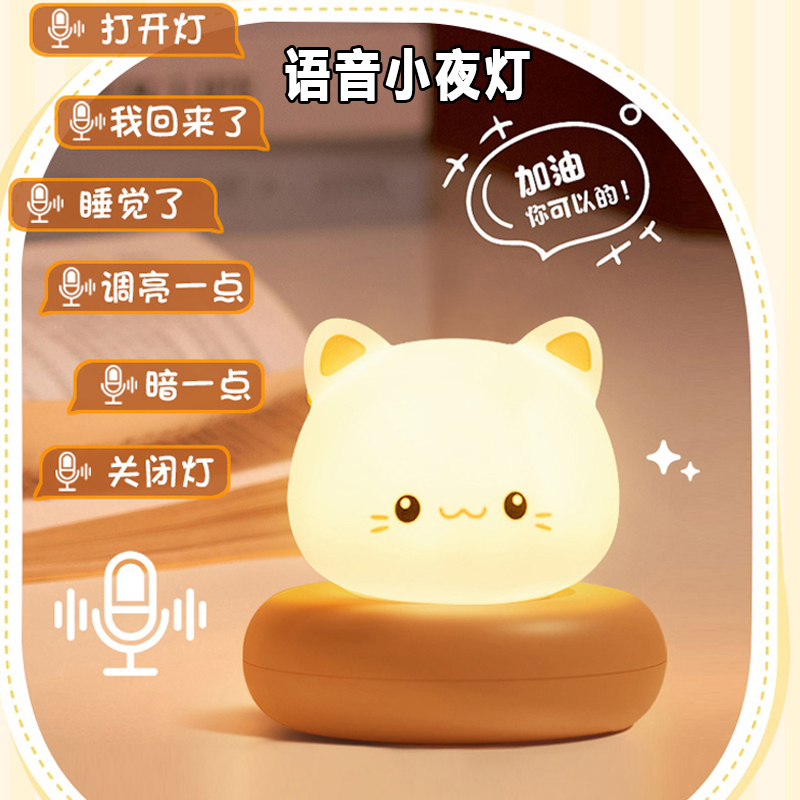 新款【全网热销】语音声控小夜灯