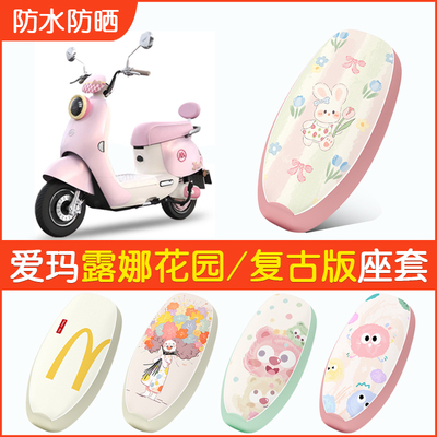 适用于爱玛露娜花园版/复古版座套2024款电动车座椅套防水坐垫套