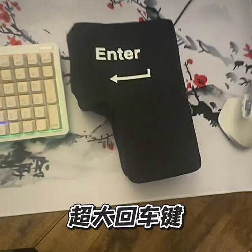 超大回车键解压出气神器