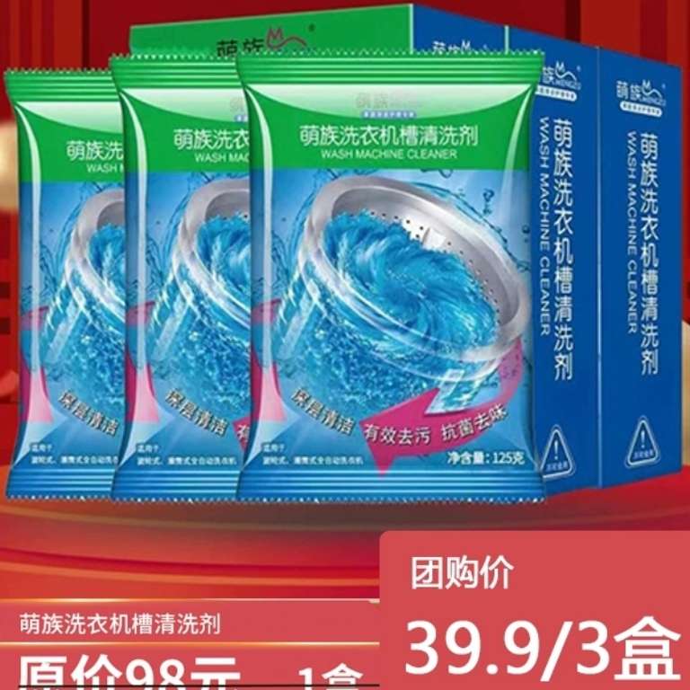 萌族洗衣机槽清洗剂全自动滚筒波轮除垢卡槽清洁剂家用3盒