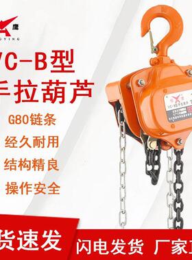 现货1/2//5吨VC-B手拉葫芦三角形倒链环链式小型手动起重机