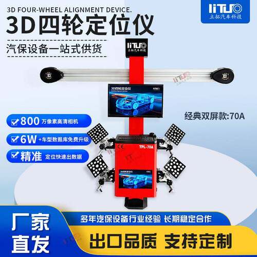 立拓3D四轮定位仪三维测量配合大剪四柱举升机设备数据免费升级
