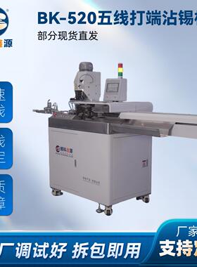 BK-520五线打端沾锡机剥线精密智控