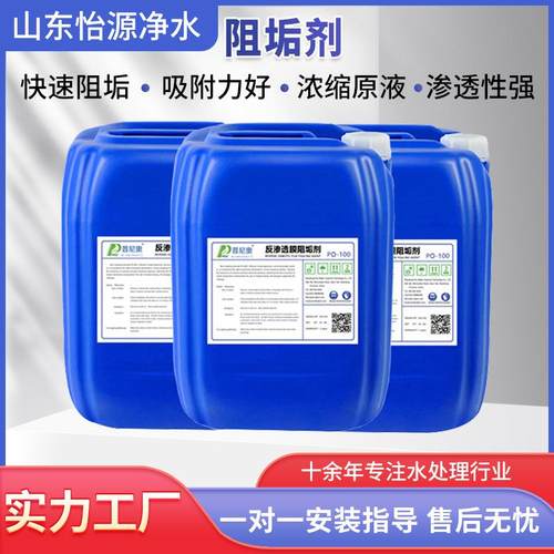 厂家反渗透阻垢剂工业用水处理设备分散抑垢剂RO膜商用