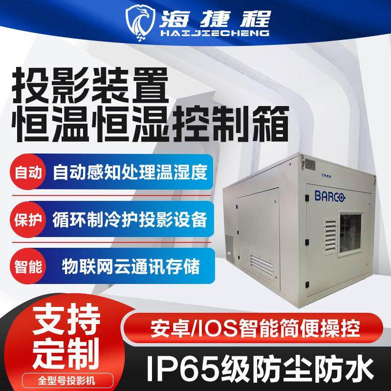 景区户外投影机仪单多机位空调箱恒温箱防潮箱三防恒温防水防尘