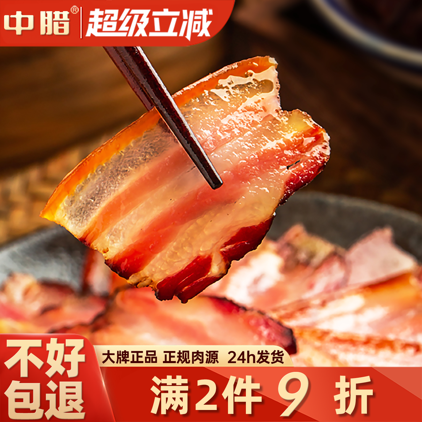 四川特产柴火烟熏腊肉