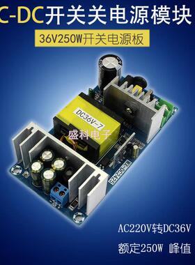 250W开关电源板36V7A 音响功放工业级电源裸板 AC220V转DC 36伏