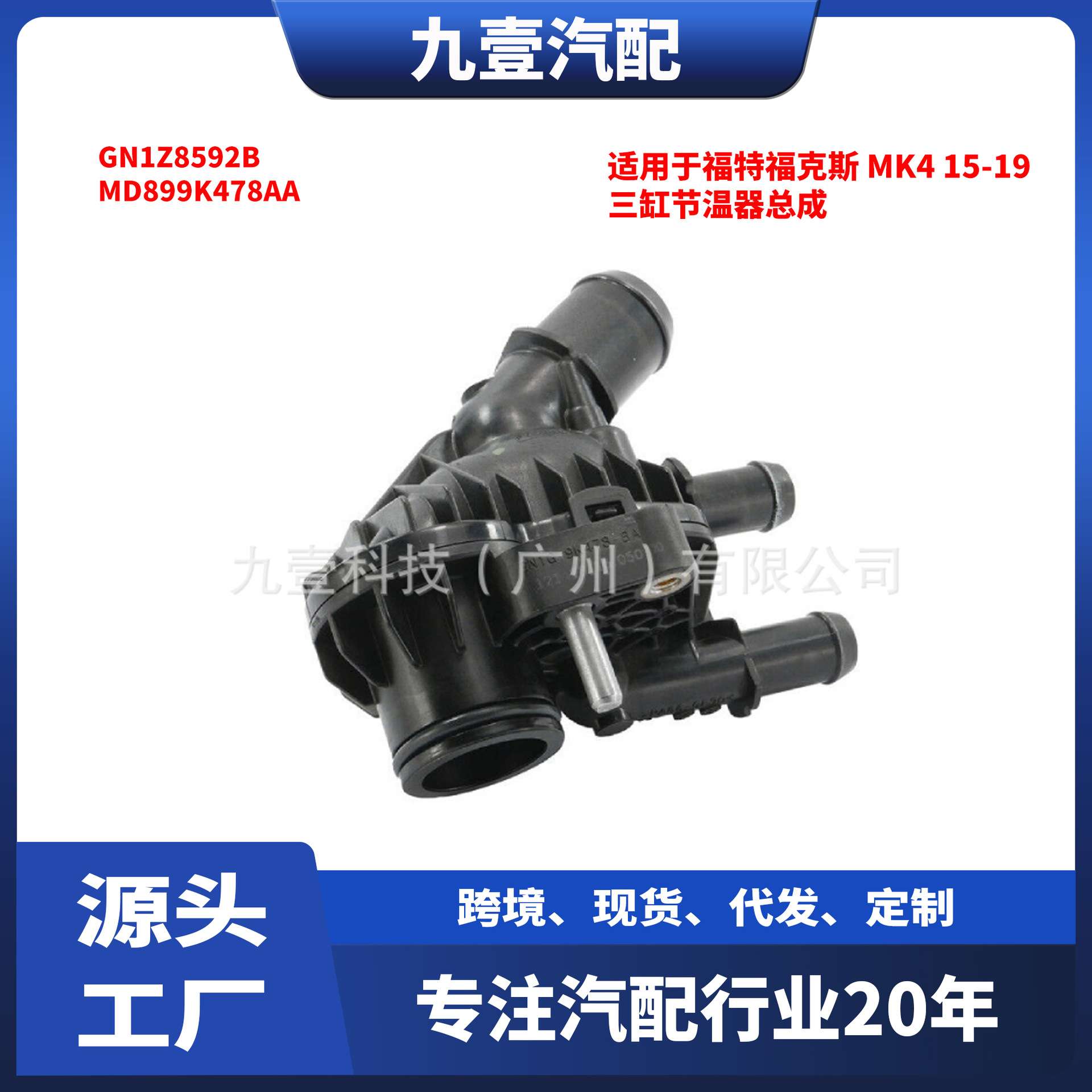 适用福特1.5三缸节温器总成GN1G-9K478 GN1Z8592B MD899K478AA