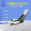 圣杰刀库BT30刀爪刀夹CNC夹盘台群加工中心数控钻攻机床配件卡爪