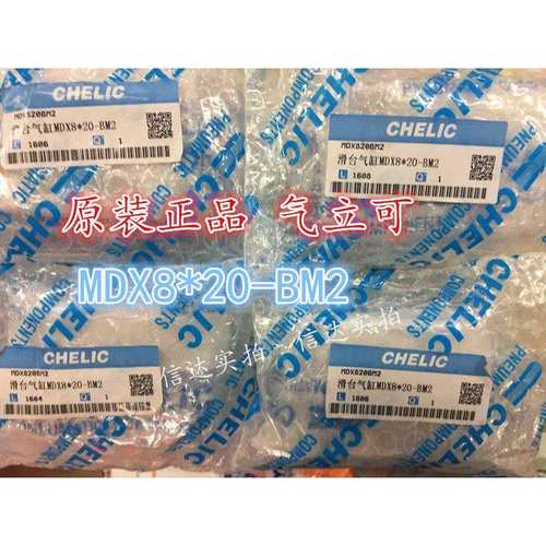 现货！全新原装台湾气立可CHELIC滑台气缸 MDX8*20-BM2