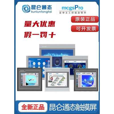 Mcgs昆仑触摸屏10英寸Tpc7022/1021/31/1231/1431/1530Ni/Nt32G