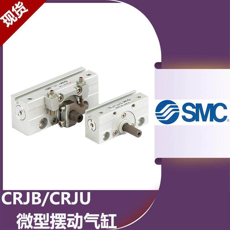 SMC微型旋转摆台气缸CRJB05-90/CRJU05-180/CRJU05-90/CRJU05-180