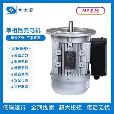 亚士霸MY单相铝壳电机卧式立式220V电动机0.18 0.37 0.55KW2800转