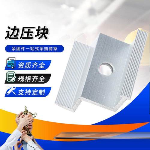 光伏边压块支架连接紧固件铝合金光伏配件边压太阳能电池板供应