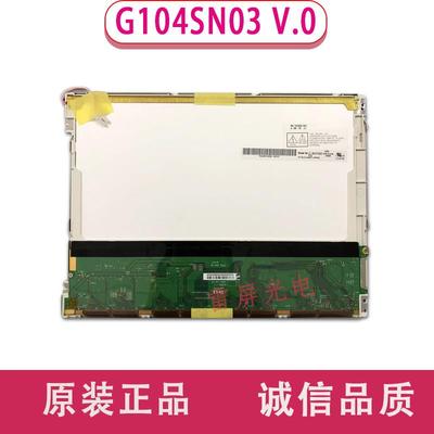 友达10.4寸液晶屏 G104SN03 V.0 V0G104SN03 V.1V1替代TM104SDH01