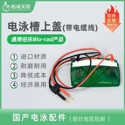 BIO-RAD伯乐垂直电泳槽转印槽外壳盖子含电线 电泳槽上盖1658041