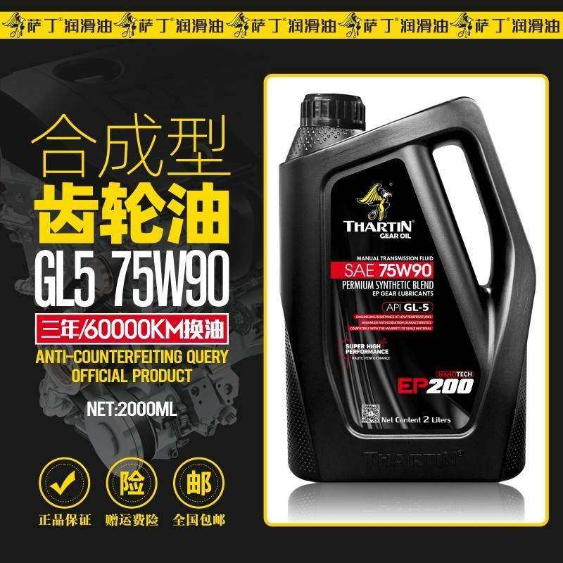 萨丁75W90合成型GL-5手动变速箱齿轮油轿车货车通用波箱油正品2L,汽车零部件/养护/美容/维保,齿轮油,淘宝优惠券,粉丝福利购,淘宝优惠卷