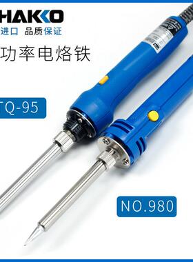 日本白光HAKKO 980 981 双功率烙铁GOOT太洋TQ-95电烙铁笔形烙铁