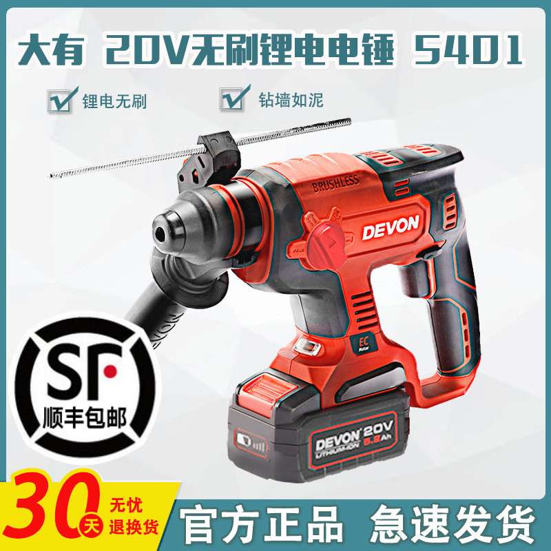 DEVON/大有锂电电锤5401无刷充电式冲击钻两用三功能电镐轻型电钻