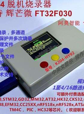 支持辉芒微 FMD FT32F030 脱机烧录器 1拖4路 阿莫智能K204