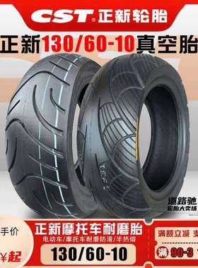 正新轮胎130/60-10电动车真空胎13060一10踏板摩托高性能防滑正品