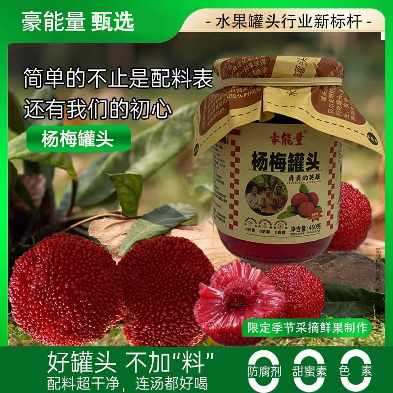 糖水杨梅罐头配料表0添加