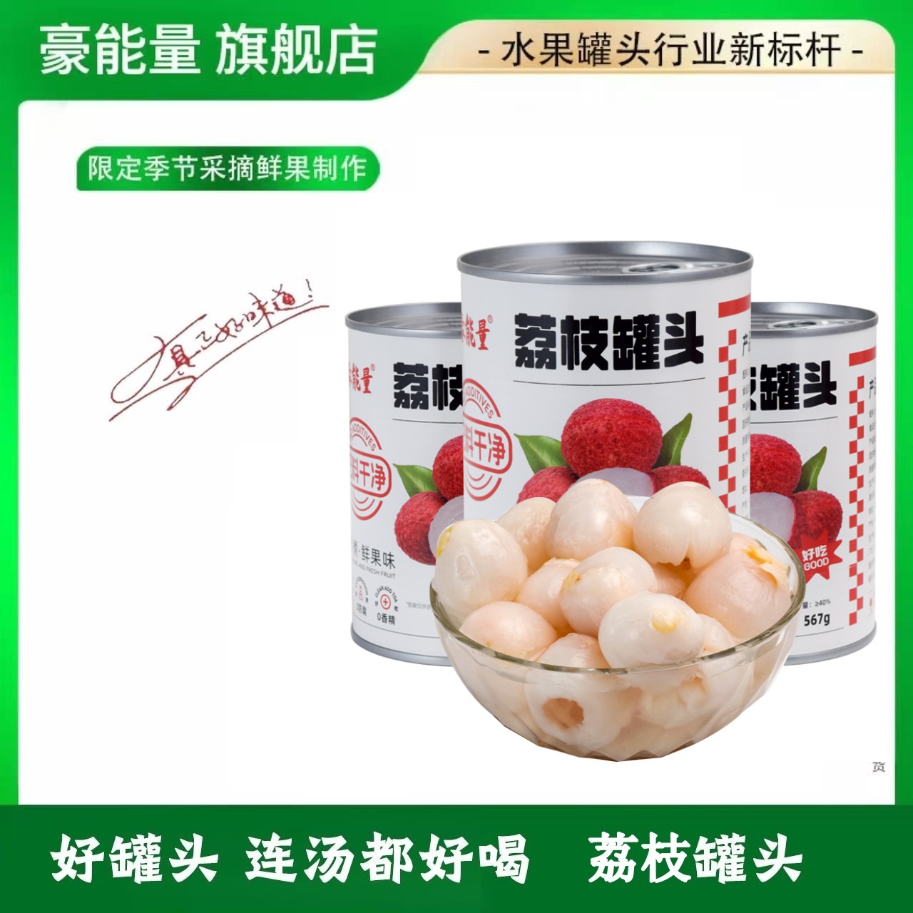 豪能量糖水荔枝罐头567g