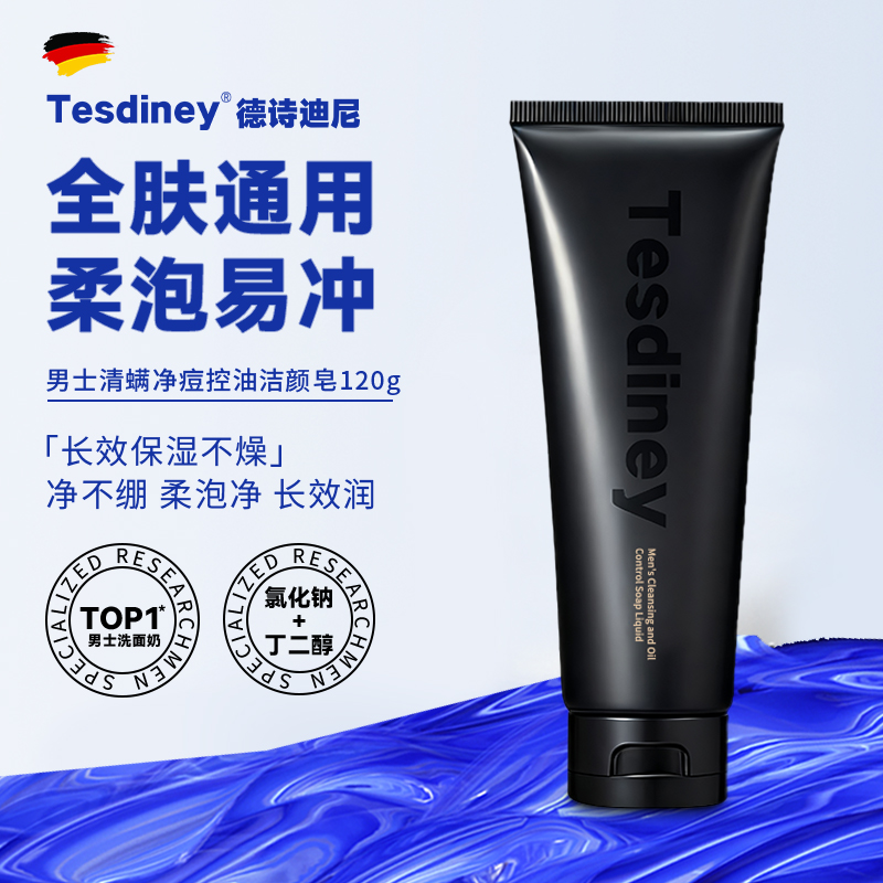 控油除螨男士洗面奶第I名