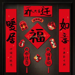布置装 乔迁之喜对联磁吸礼物全套新房搬家入宅入户门新居仪式 饰品
