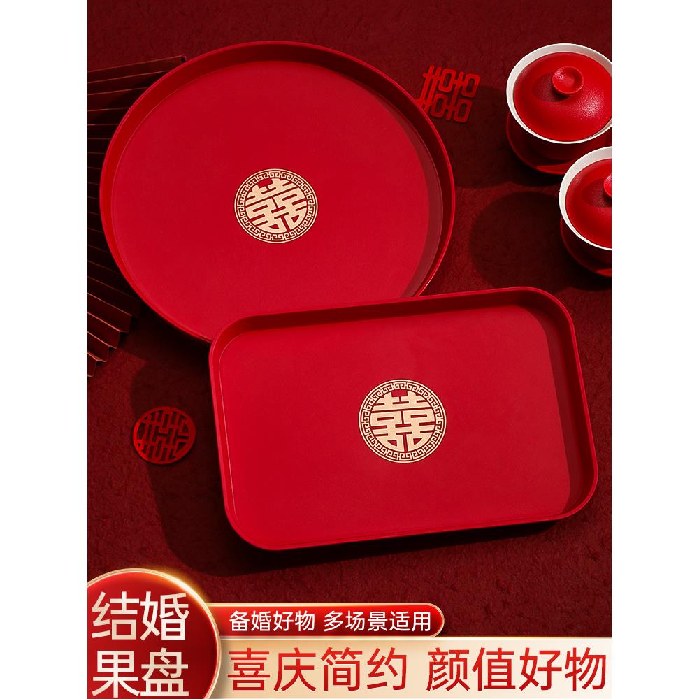 结婚果盘喜糖盘客厅红色敬茶托盘订婚礼用的喜盘子备婚庆用品大全