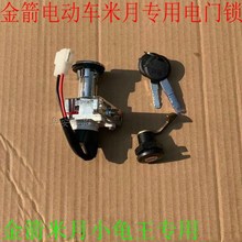 金箭米月电动车配件巧格玥小龟王电门套锁一体锁米琪二代原厂原装
