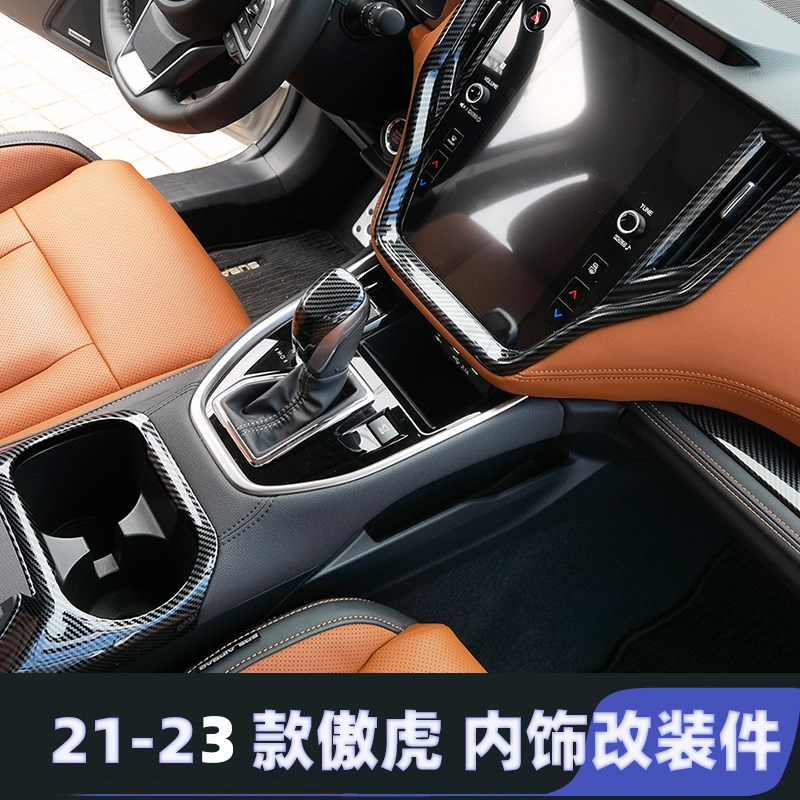 适用于21-24款斯巴鲁傲虎中控排挡水杯面板贴车门装饰框内饰改装