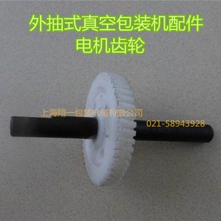 大电机齿轮轴 外抽式 封口机配件 机配件 封口电机齿轮轴 真空包装
