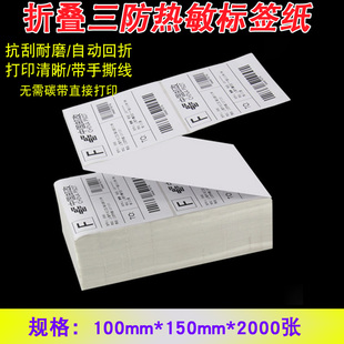 物流条码 2000电子面单纸邮政小包 打印纸 150 折叠热敏标签纸100