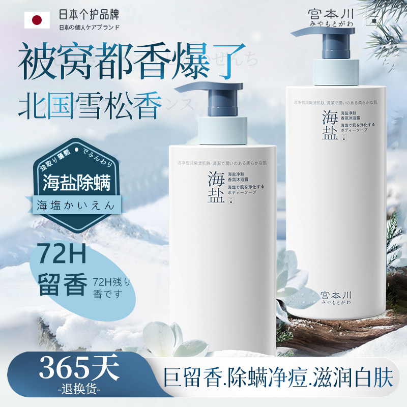 宫本川海盐祛痘除螨沐浴露后背止痒控油持久留香72小时香水男女士,美容护肤/美体/精油,沐浴露,淘宝优惠券,粉丝福利购,淘宝优惠卷