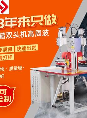 高周波机PVC吸塑雨裤双头式脚踏高频焊接机皮革压花高周波压痕机